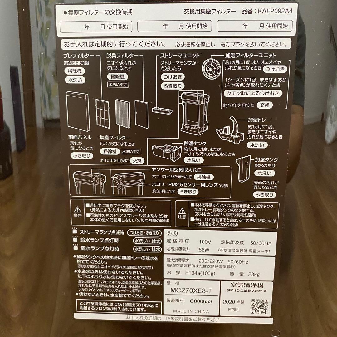【良品】DAIKIN 空気清浄機　MCZ70XE8 うるるとさらら　ストリーマー