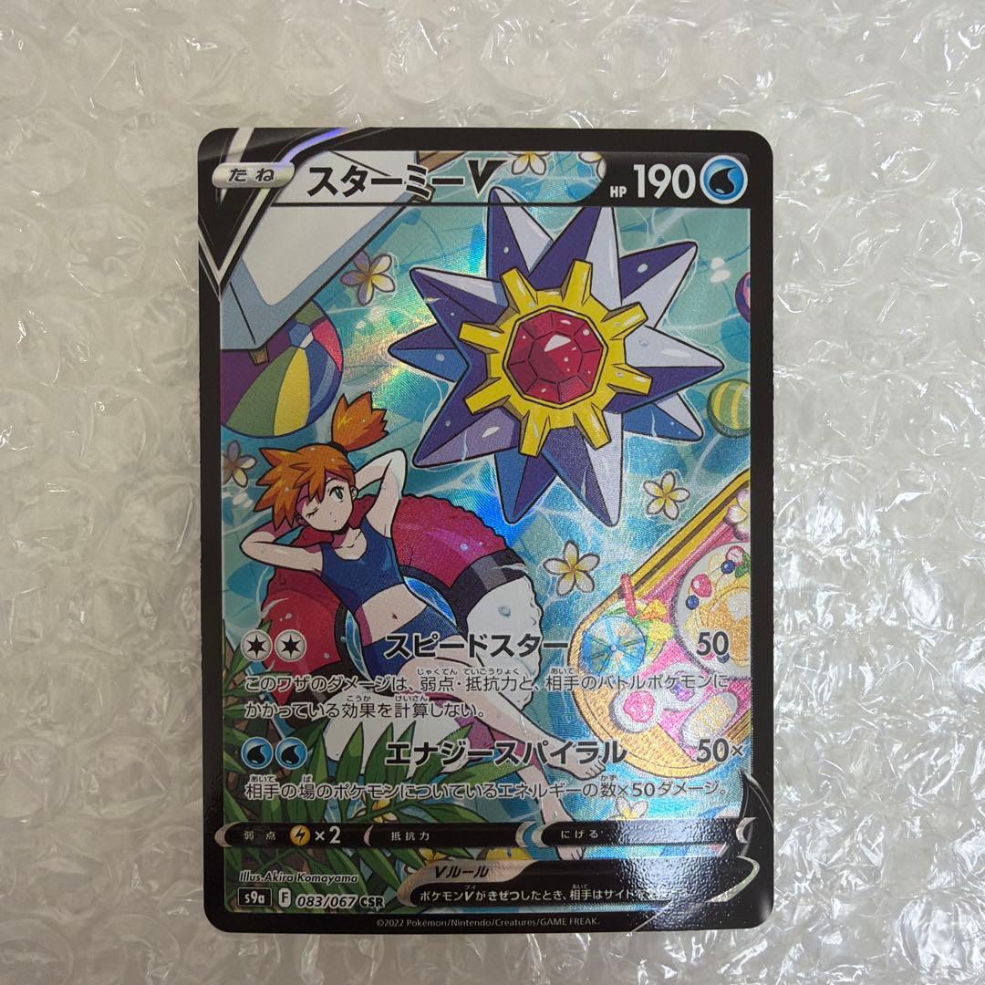 スターミーV CSR S9a バトルリージョン 083/067