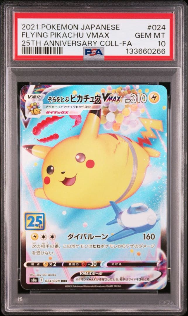 なみのりピカチュウVMAX & そらをとぶピカチュウVMAX PSA10