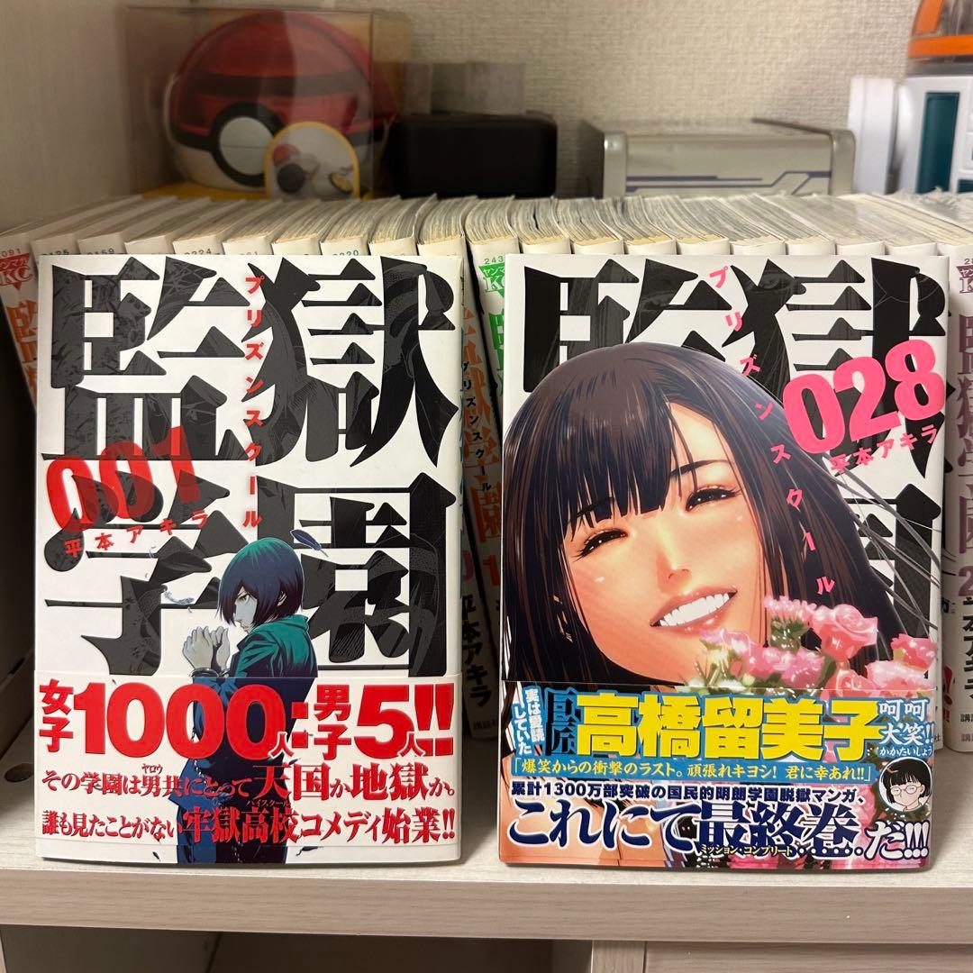 監獄学園 1〜28巻 全初版・帯付きセット