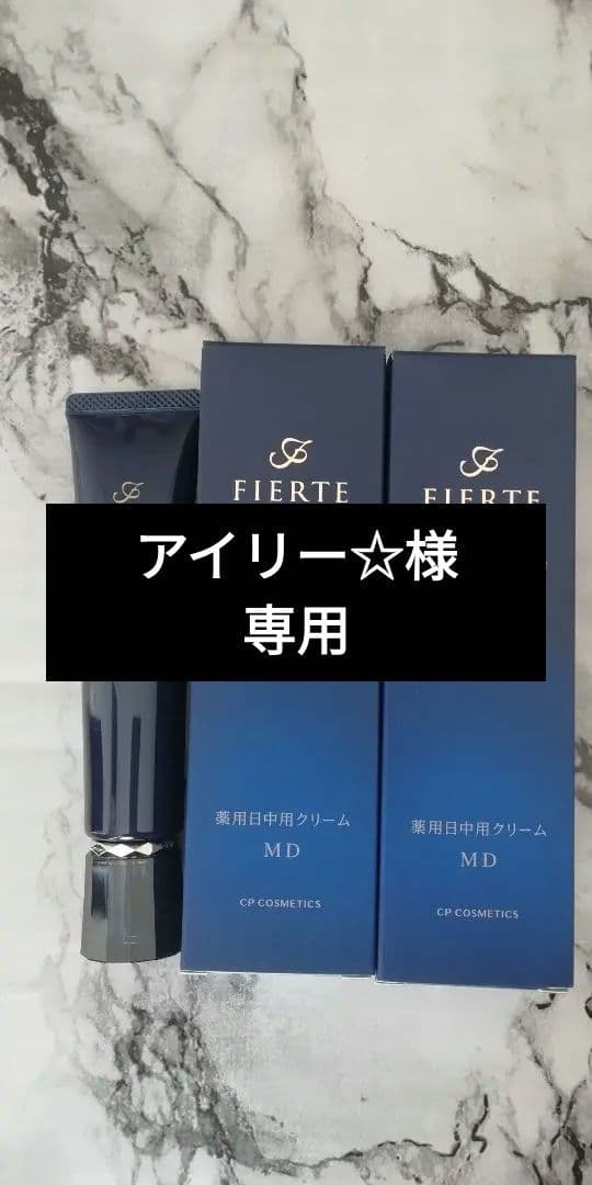 アイリー☆CPコスメ　フィエルテ　デイクリームMD2本＋MDローション1本