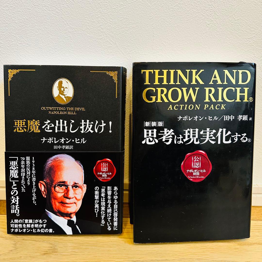 悪魔を出し抜け！ 思考は現実化する ナポレオン・ヒル 希少本 帯付き