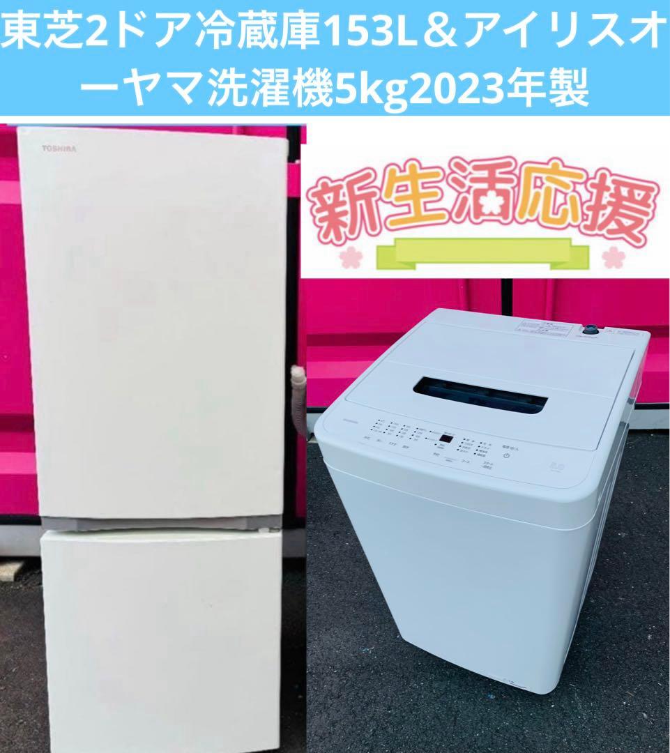 白家電セット／東芝2ドア冷蔵庫153L＆アイリスオーヤマ洗濯機5kg2023年製