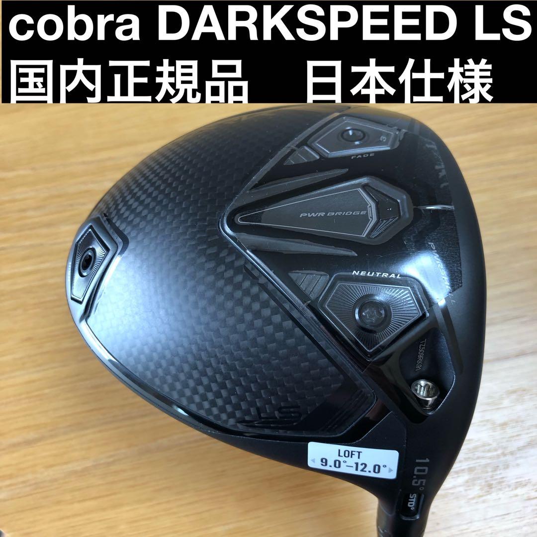【新品】COBRA DARK SPEED LS　ドライバー 10.5 S