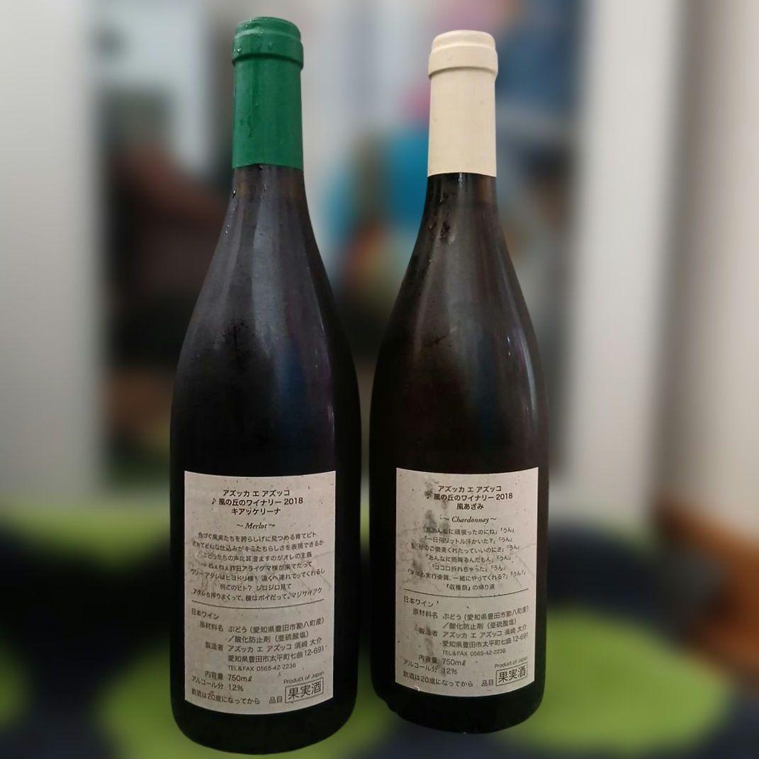 風の丘のワイナリー 2018 アズッカエアズッコ キアッケリーナ & 風あざみ