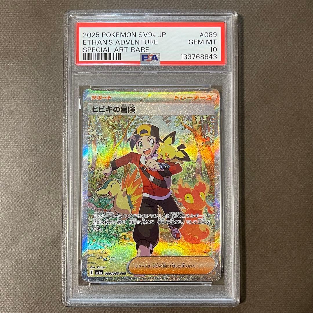 ヒビキの冒険 sar PSA10【極美品‼️】即日発送‼️