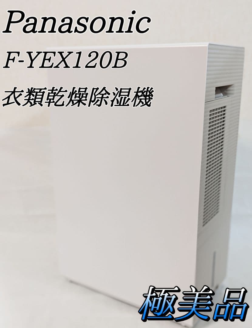 2024年度製 Panasonic F-YEX120B-W 衣類乾燥除湿機