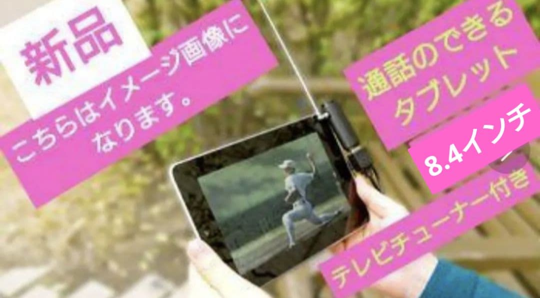 新品8.4インチ通話可能タブレット＆テレビチューナーXIT-STK100ブルー