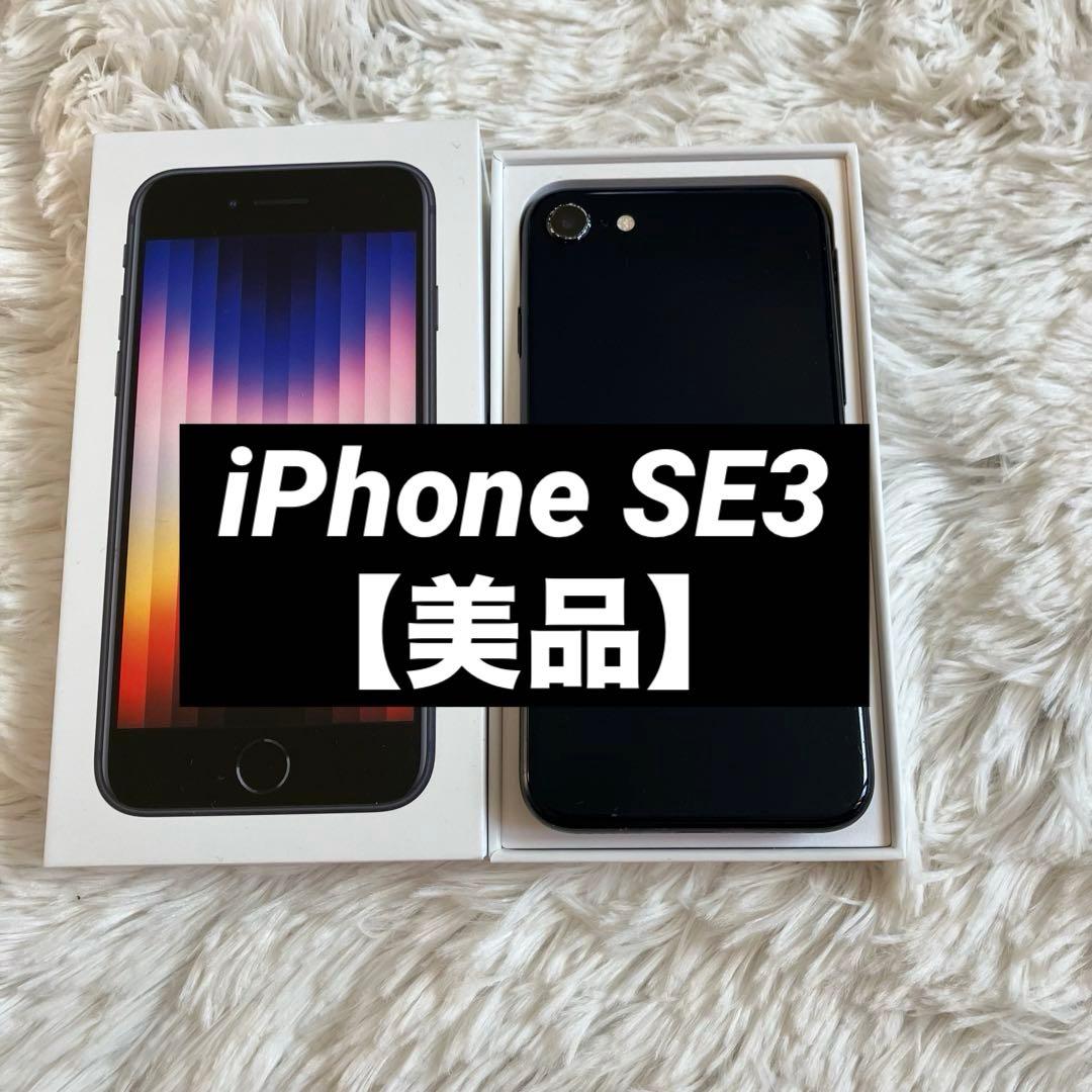 【美品】iPhone SE3 64GB SIMフリー 【即発送】 【付属品】