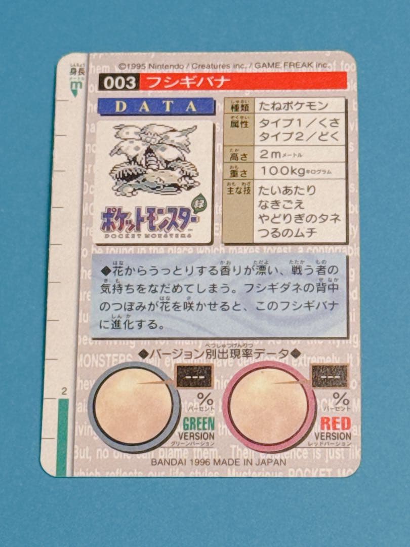 ポケモンカードダス フシギバナ No.003 ③