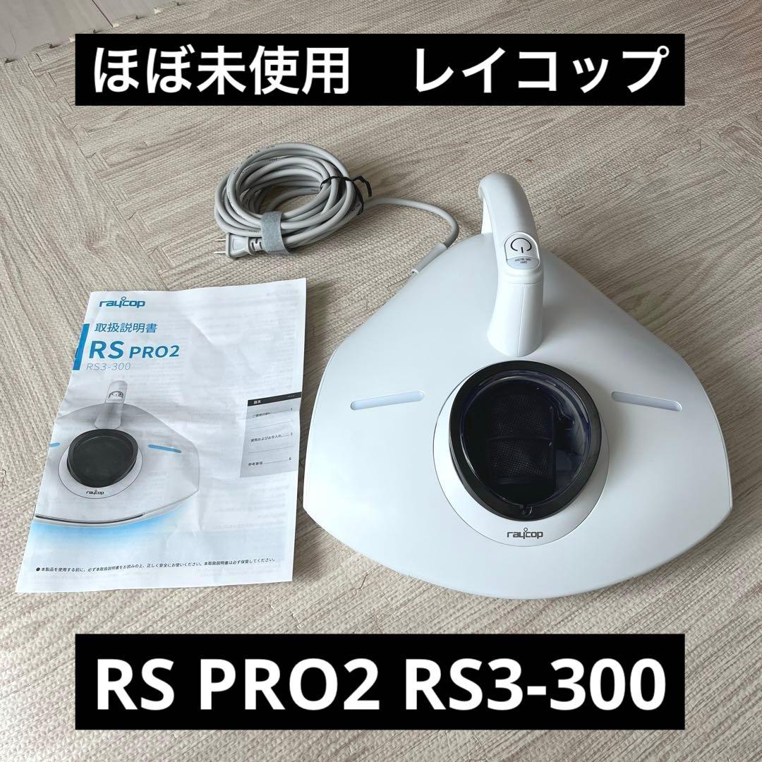 （美品）RS3-300JPWH RS PRO2 ふとんクリーナー