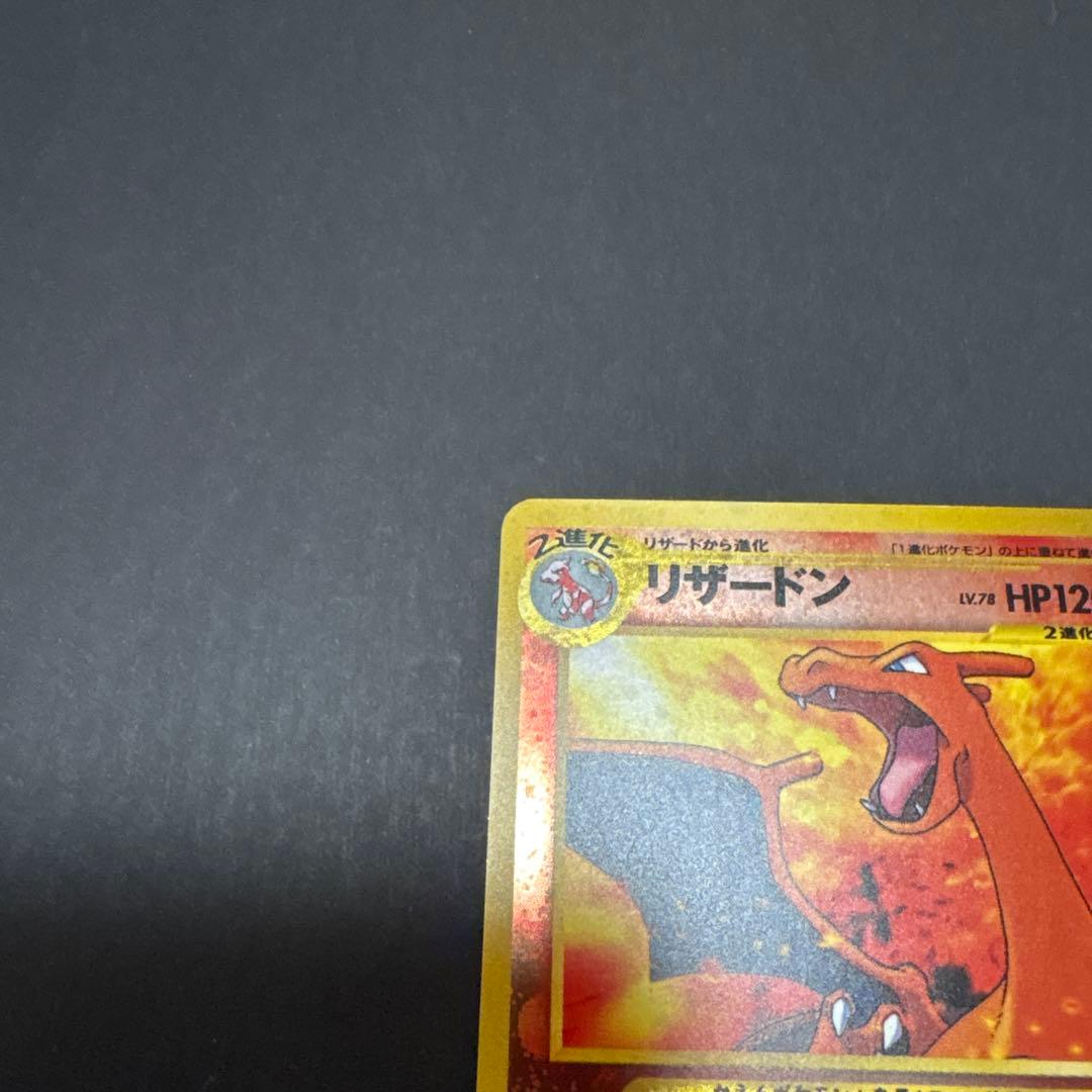 旧裏　リザードン