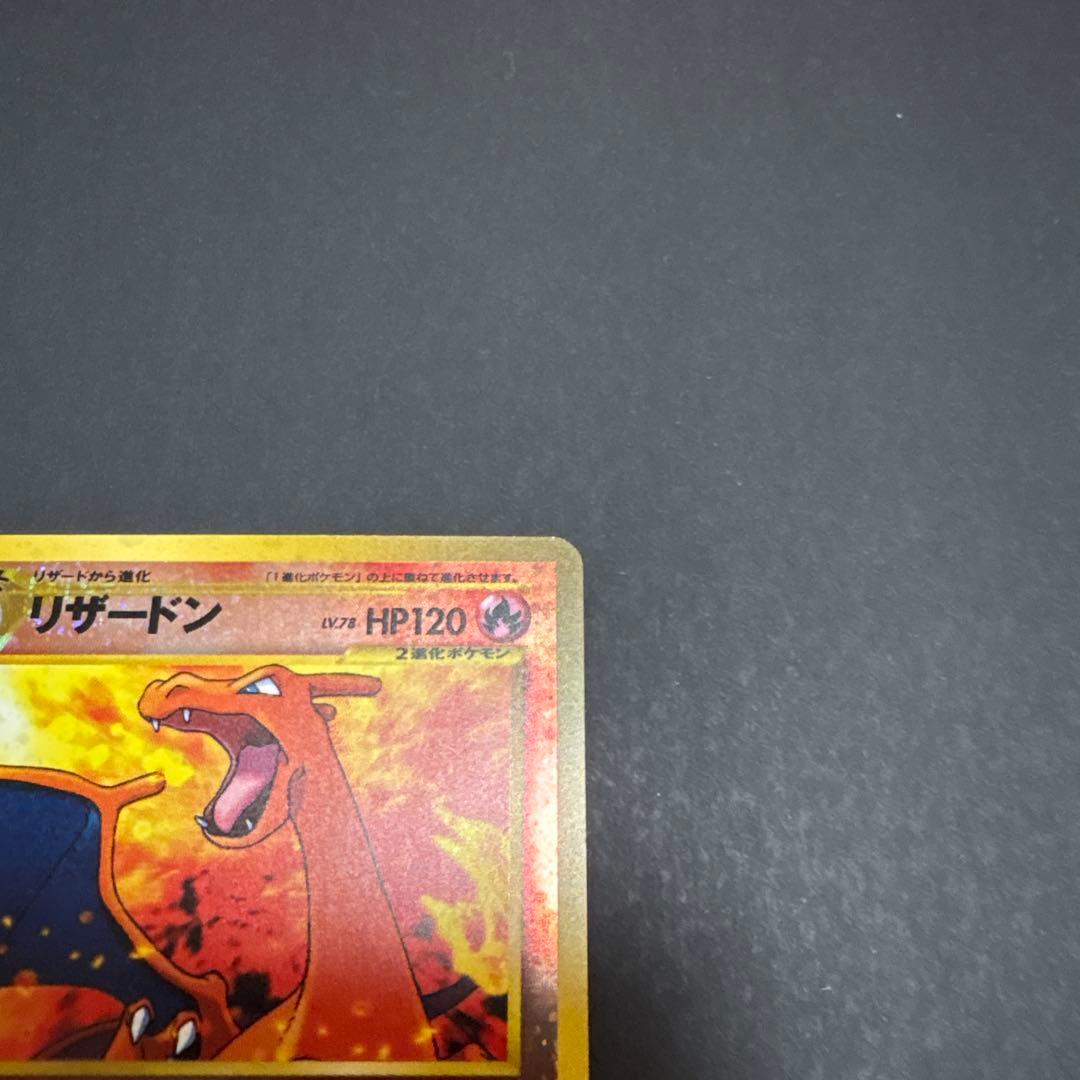 旧裏　リザードン