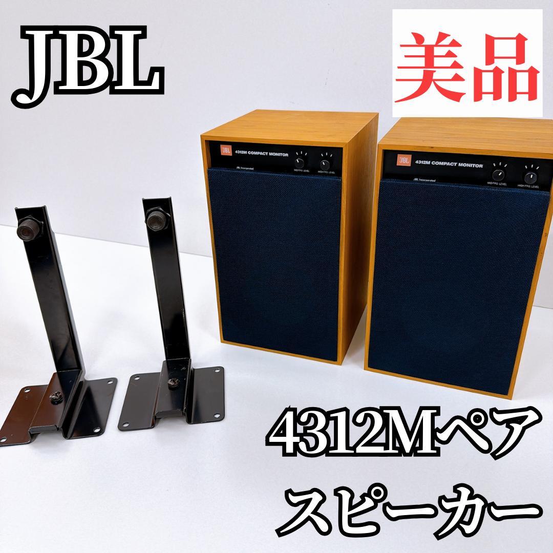 【美品】JBL 4312M　ペア スピーカー ブラケット付き