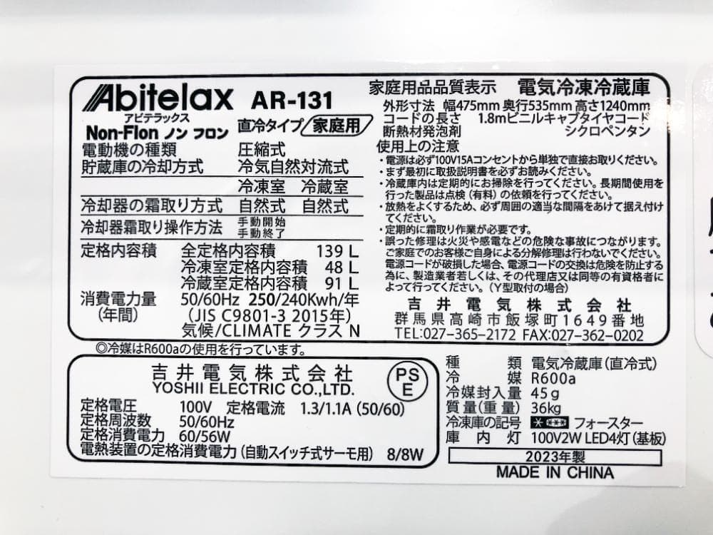30日迄！23年★美品★アビテラックス 139L 冷蔵庫【AR-131】