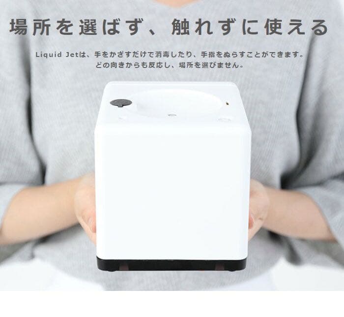 【新品未使用】リキッドジェット　自動噴出消毒器【ホワイト】