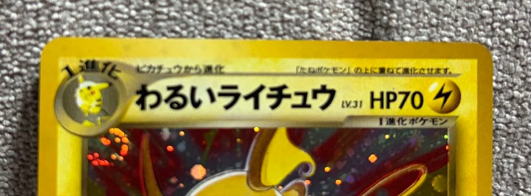 カ*シ様 わるいライチュウ　No.026 旧裏　ポケモンカード neo 遺跡をこ