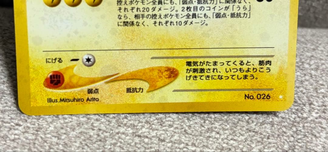 カ*シ様 わるいライチュウ　No.026 旧裏　ポケモンカード neo 遺跡をこ