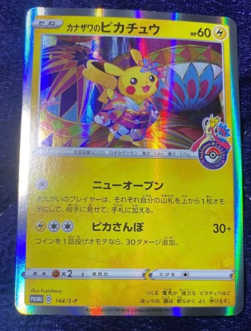 【極美品】カナザワのピカチュウ プロモカード