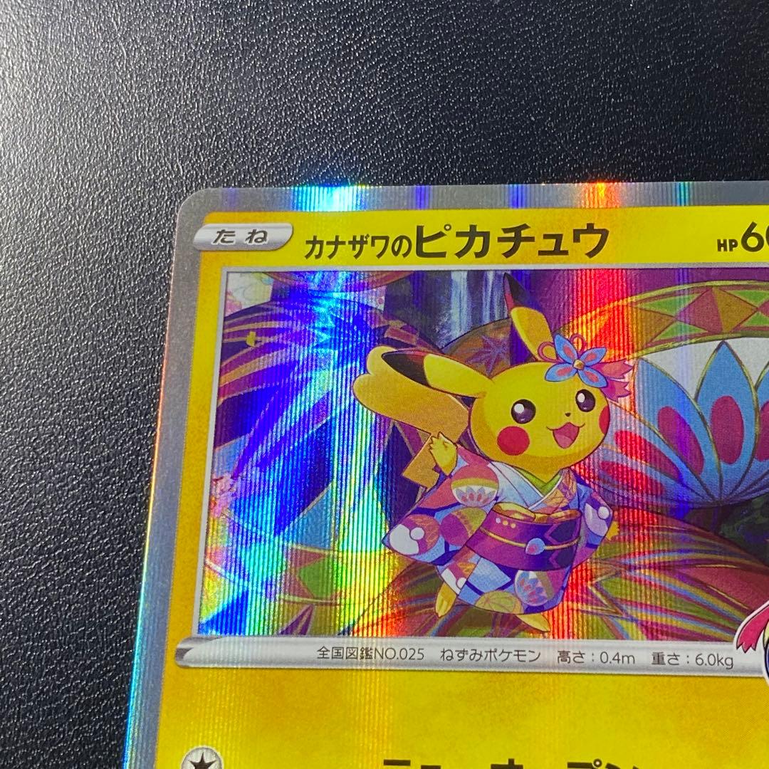 【極美品】カナザワのピカチュウ プロモカード