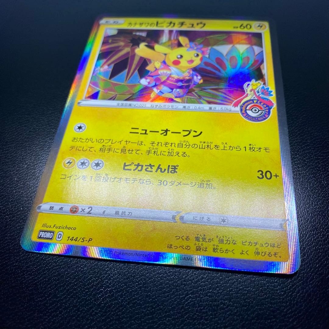 【極美品】カナザワのピカチュウ プロモカード