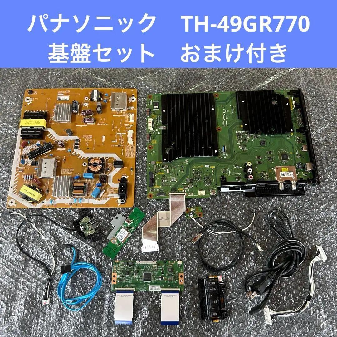 パナソニック　TH-49GR770 液晶テレビ　基盤セット2021年製おまけ付き