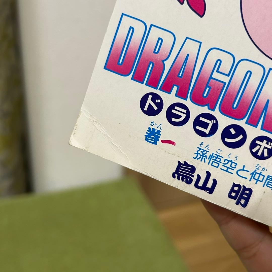 初版　ドラゴンボール 1巻 鳥山明