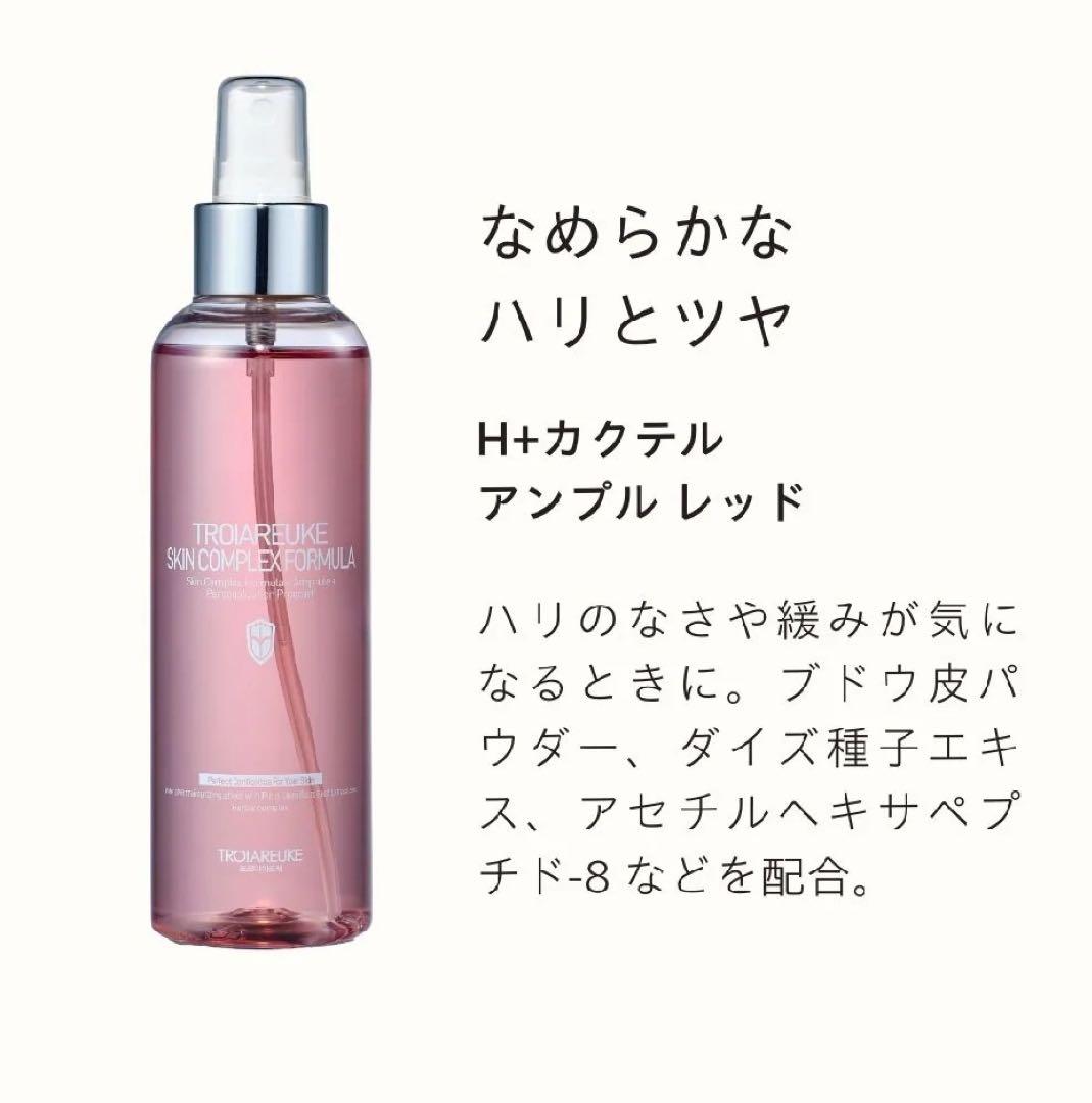 新品未使用TROIAREUKE H+カクテルアンプル 200ml レッド
