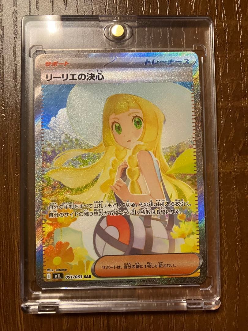 リーリエの決心 091/063 SAR