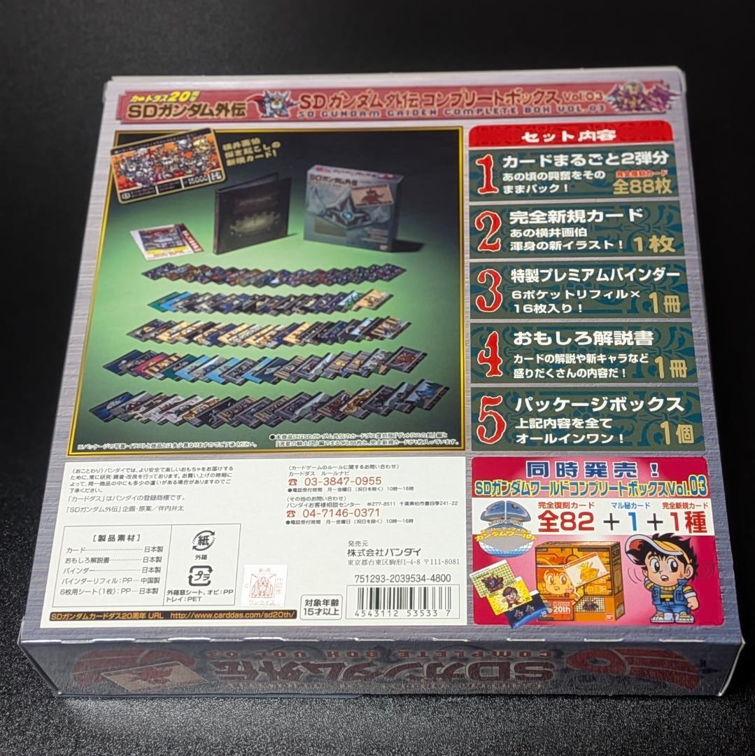 未開封 SDガンダム外伝 コンプリートボックス Vol.3 カードダス 20th