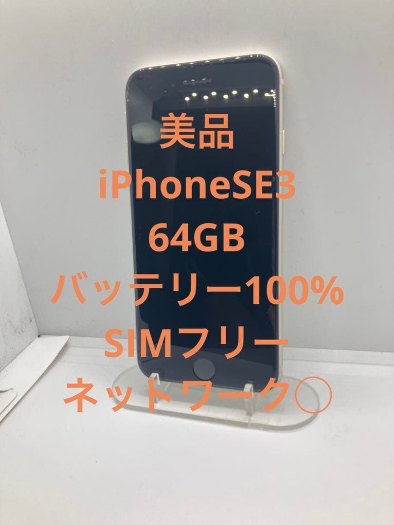 美品iPhone SE第3世代 simフリー 本体 バッテリー100%