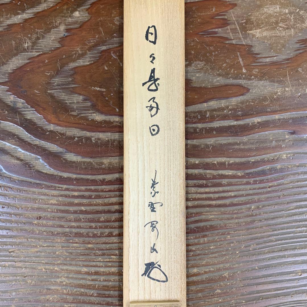 美品 掛け軸 大徳寺 松長剛山作「日々是好日」共箱 禅語 茶掛け