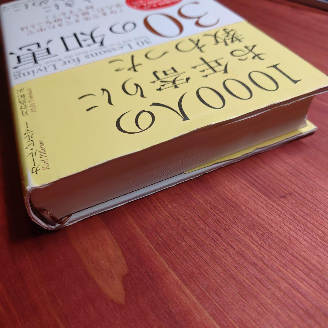 【絶版】1000人のお年寄りに教わった30の知恵