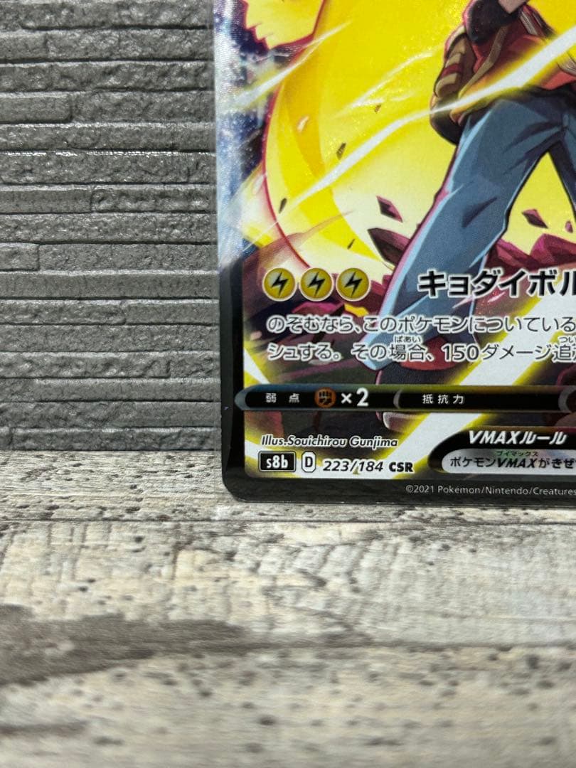 h*a様 【限定オークション】ピカチュウVMAX CSR 223/184 おまけ