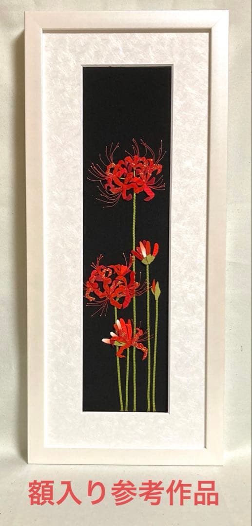 手作り押絵の壁飾り『彼岸花』(曼珠沙華)