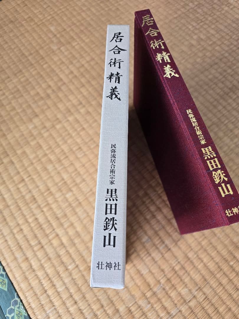 居合術精義 【黒田鉄山著】