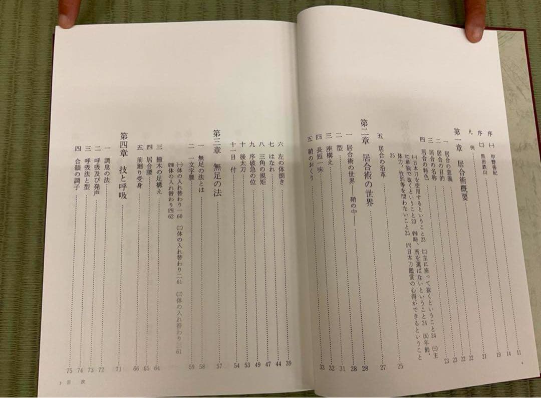 居合術精義 【黒田鉄山著】