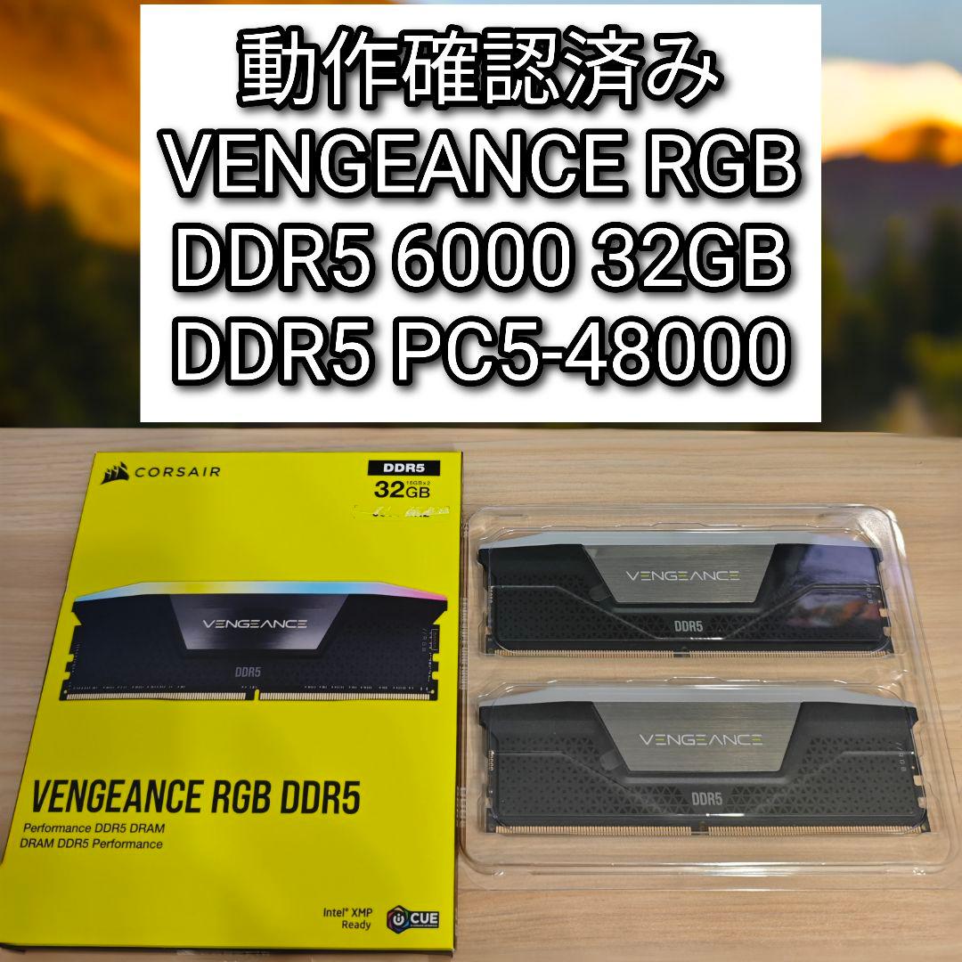 動作確認済み VENGEANCE RGB DDR5 6000 32GB@