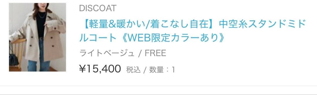 DISCOAT ⭐︎新品、タグなし⭐︎ 中空糸スタンドミドルコート　ライトベージュ