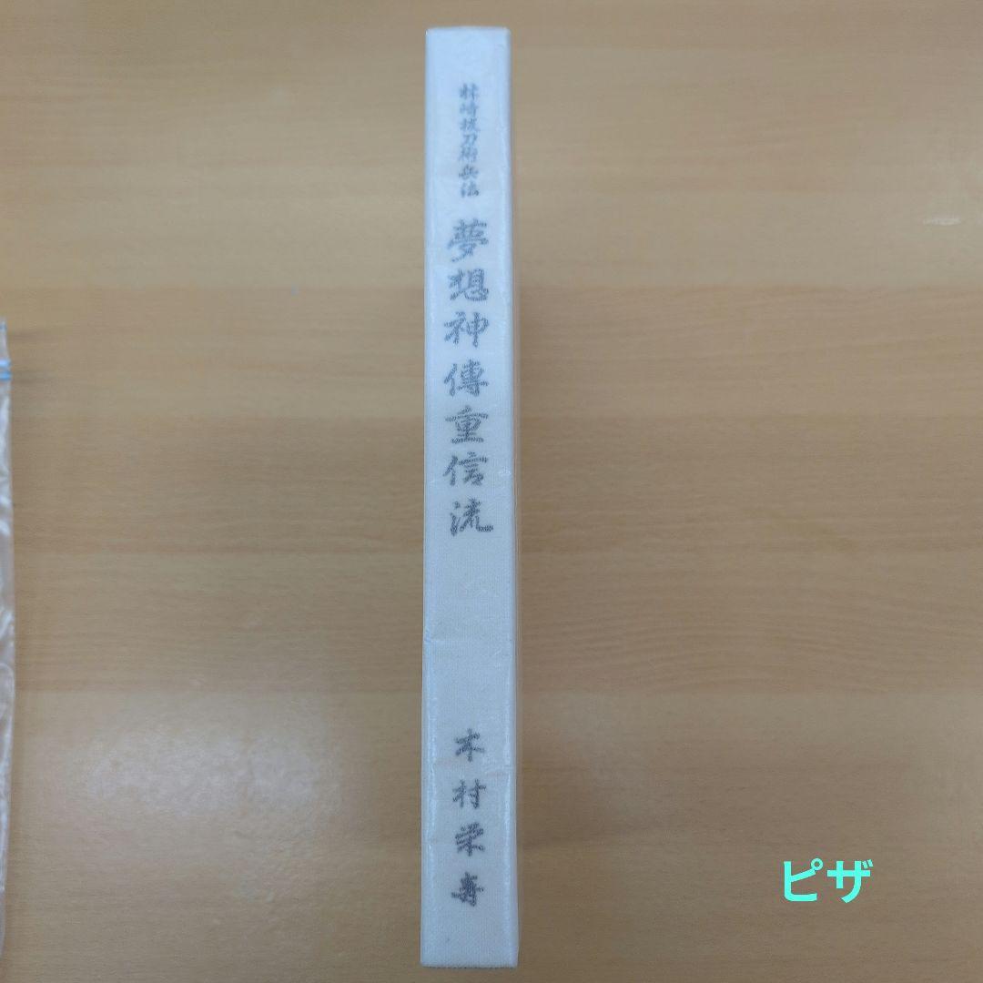 林崎抜刀術兵法　夢想神伝重信流　木村栄寿