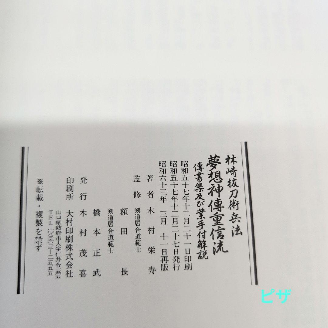 林崎抜刀術兵法　夢想神伝重信流　木村栄寿