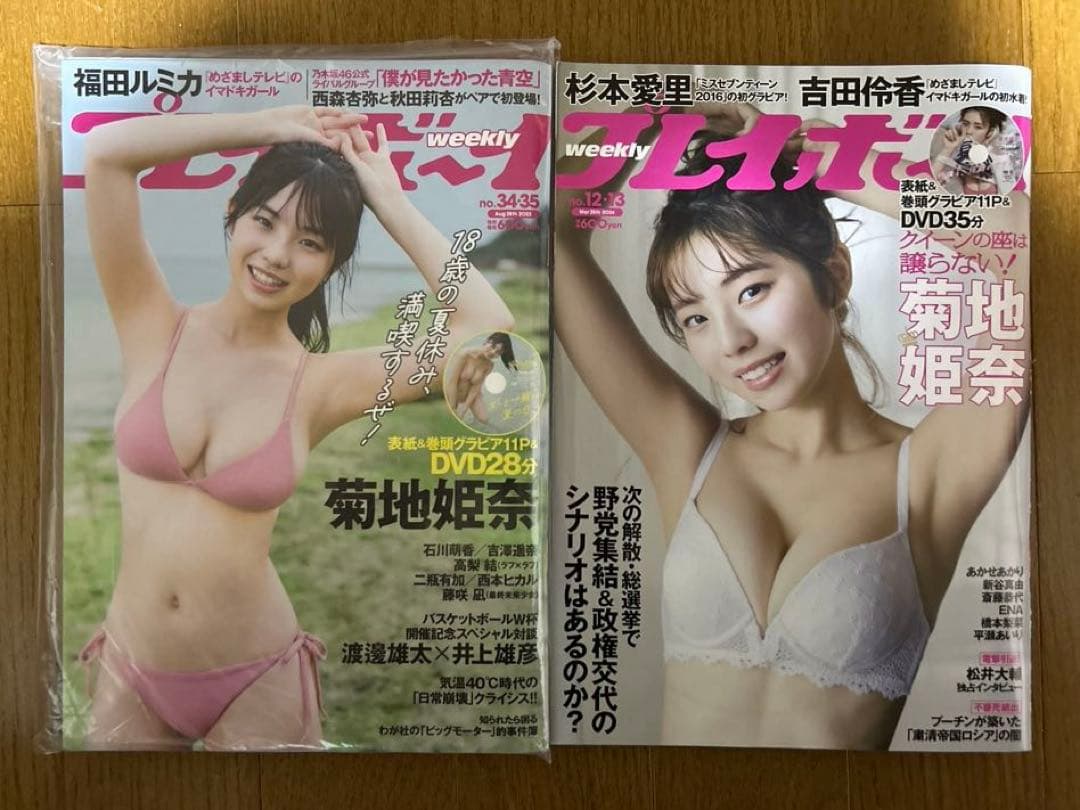 【菊地姫奈さん永久保存版】週刊プレイボーイ9冊組コンプリートBOX新品未読品