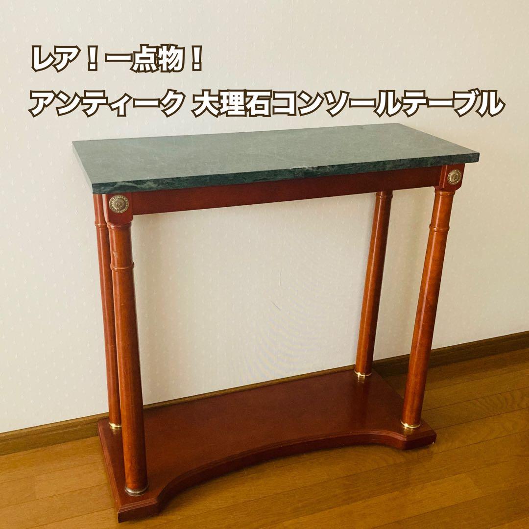 レア！一点物！アンティーク 大理石コンソールテーブル