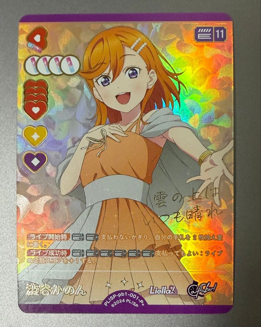 澁谷かのん P+ ラブカ