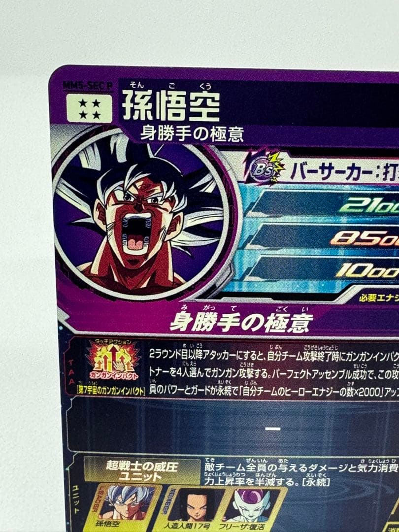 スーパードラゴンボールヒーローズ　MM5-SEC P 孫悟空　身勝手の極意