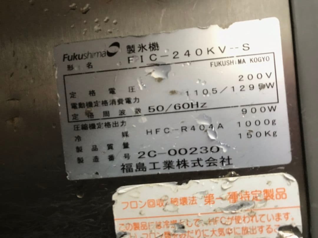 福島工業(株)　製氷機