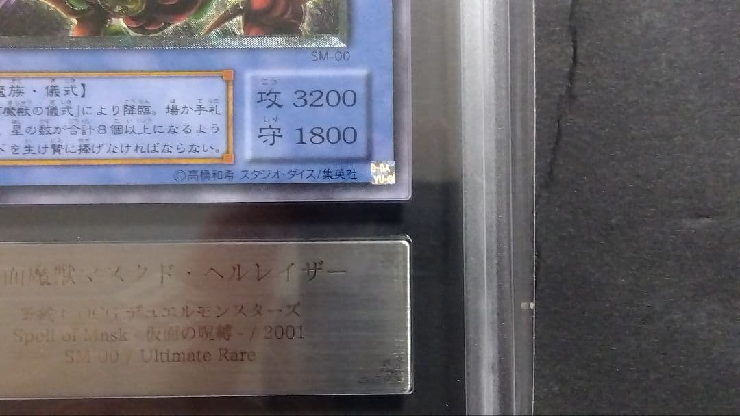 遊*ー様 【ARS10】「仮面魔獣マスクド・ヘルレイザー」SM レリーフ ULT