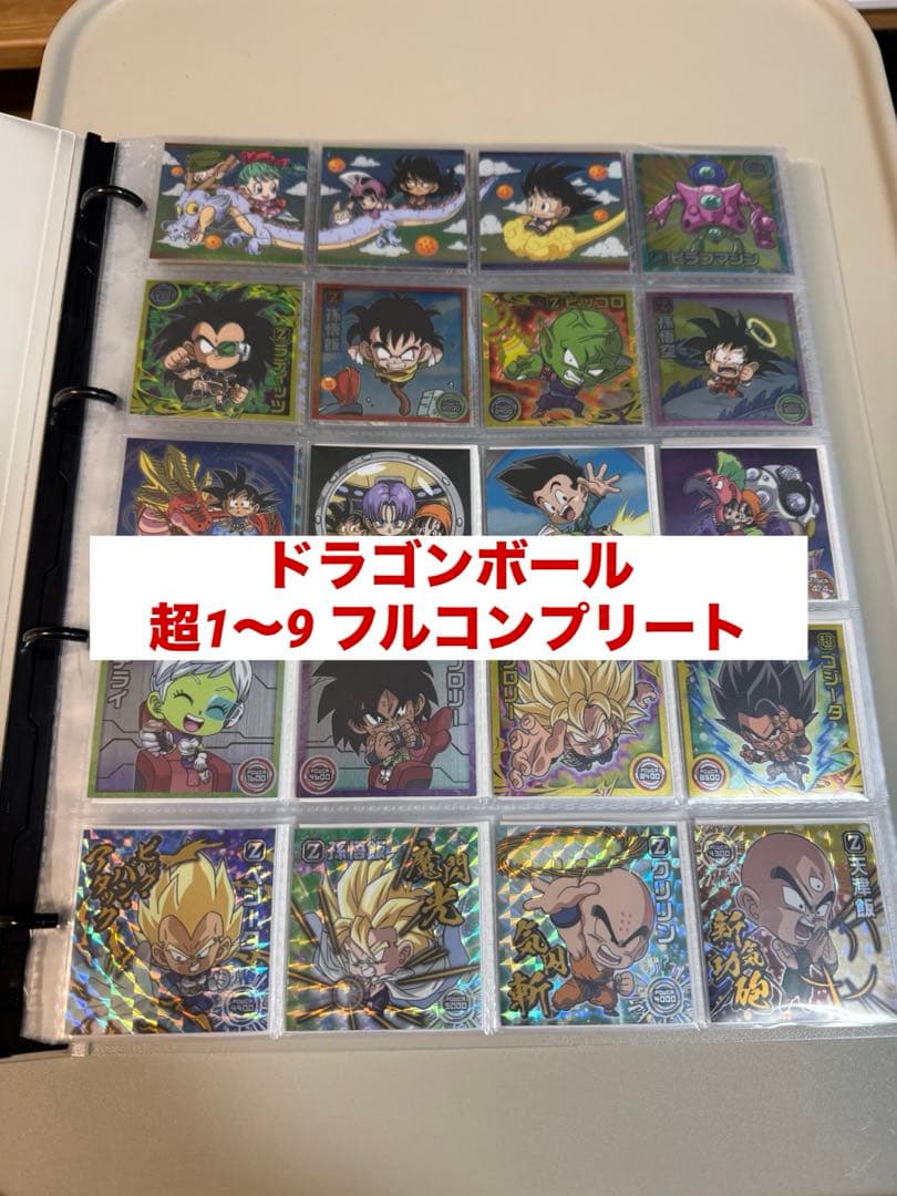 ドラゴンボール超戦士シールウエハース 超1.2.3.4.5.6.7.8.9コンプ