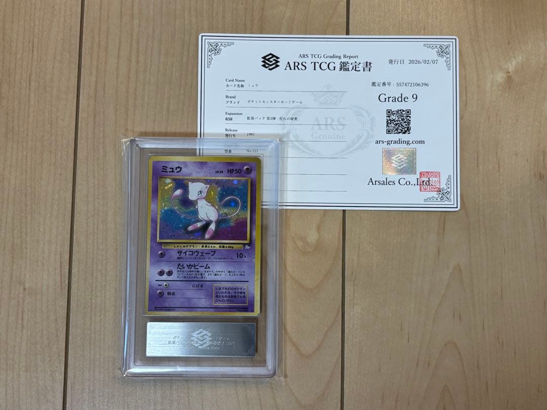 ポケモンカード ミュウ ARS9 旧裏 鑑定書付き