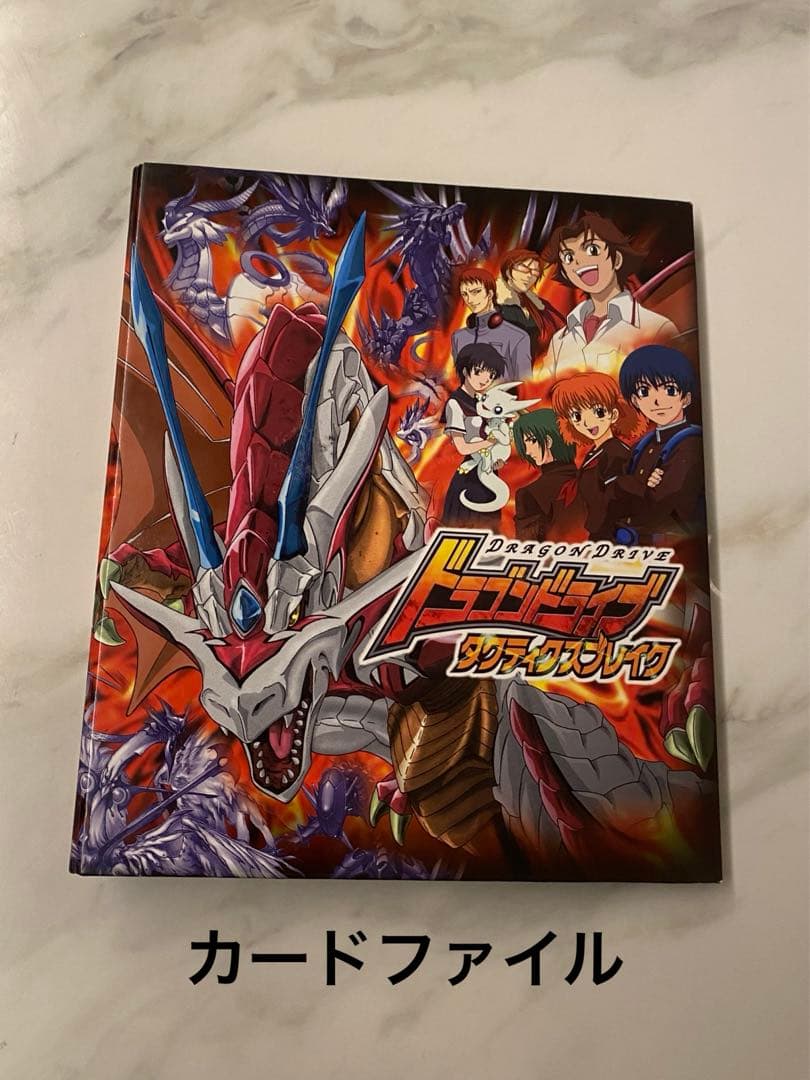 非売品　ドラゴンドライブ　カードファイル